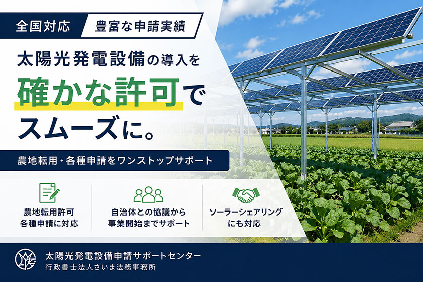 太陽光発電設備申請サポートセンター「行政書士法人さいま法務事務所」